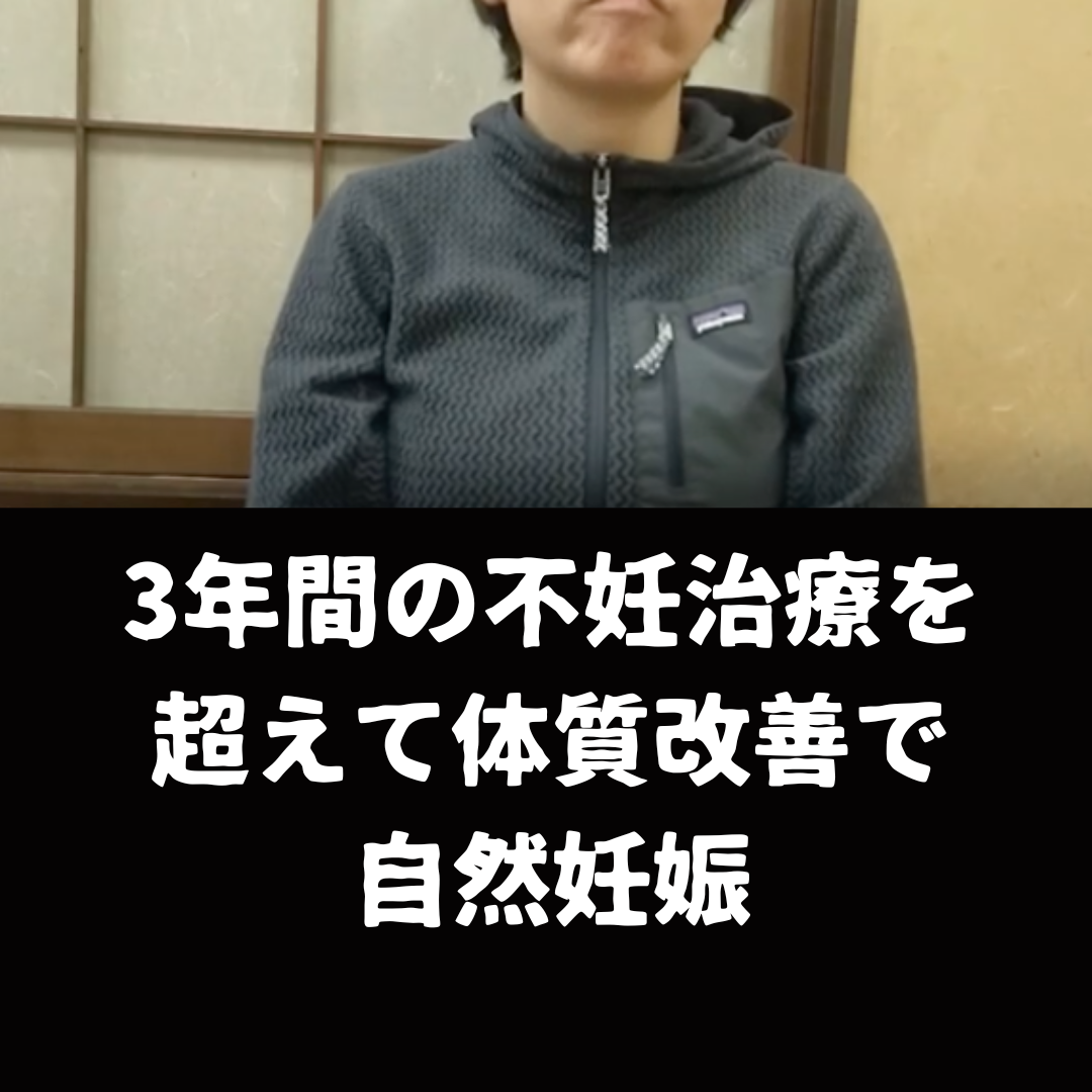 3年間の不妊治療を超えて体質改善で自然妊娠を叶えたHさん　浜松市　31歳　