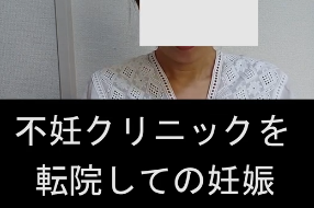 不妊クリニックを転院しての妊娠　藤枝市Ｋさん 38才