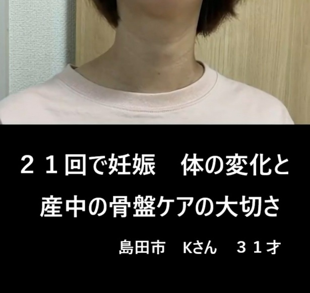 体調の変化と自然妊娠　島田市　Kさん３１才　